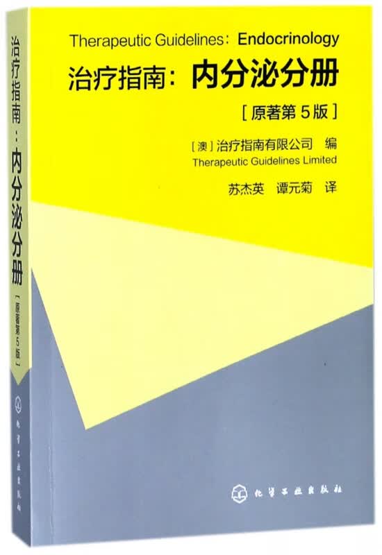 治疗指南--内分泌分册(原著第5版)