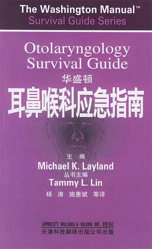 华盛顿耳鼻喉科应急指南