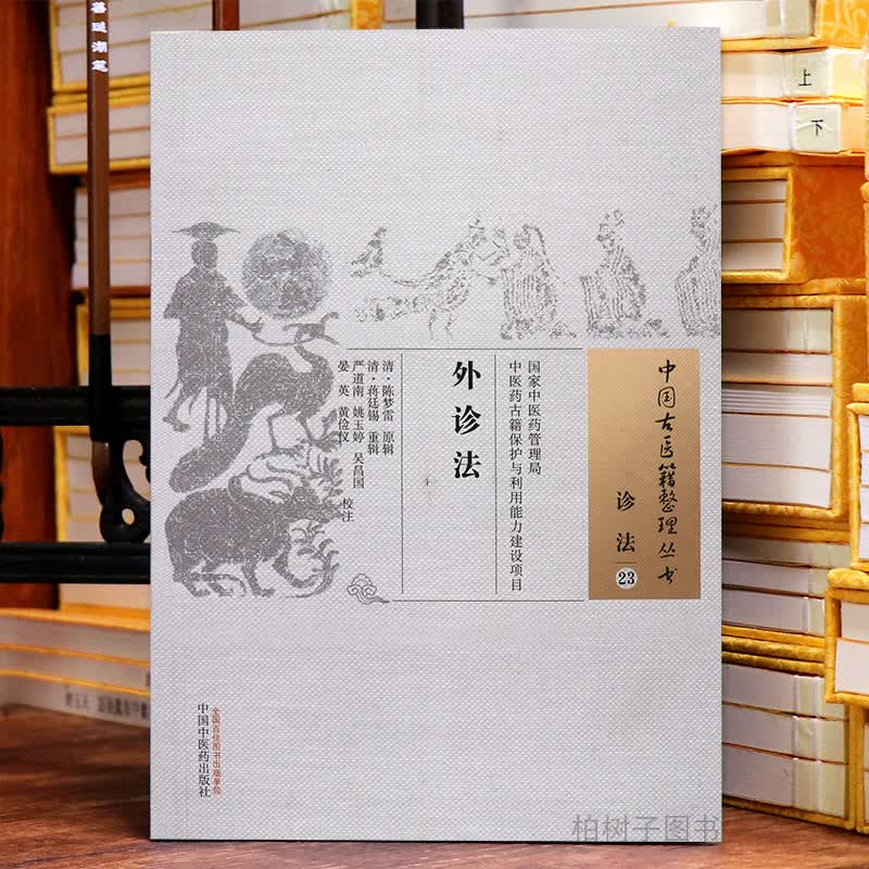 外诊法又名《历代名医外诊察病法》清代陈梦雷等辑望诊脉诊闻诊问诊中医四诊中国古医籍整理丛书诊法23