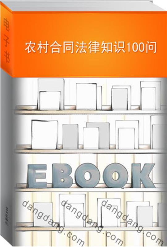 农村合同关系 刘丹 编著【正版】