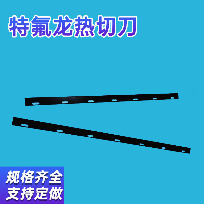 初音定做制袋机热切刀 镀特氟龙热切刀片 热封刀 包装机热切刀 470x
