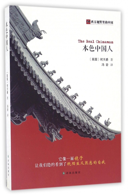 本色中国人(西方视野里的中国)