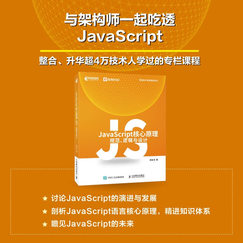 JavaScript核心原理：规范、逻辑与设计（异步图书出品）