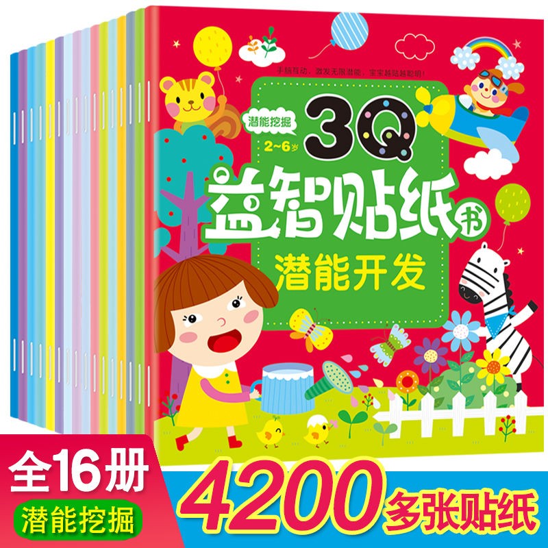 儿童益智恐龙书籍幼儿恐龙科普趣味贴贴书3至6岁启蒙百科恐龙贴纸全套（8册） 3Q益智贴纸16册
