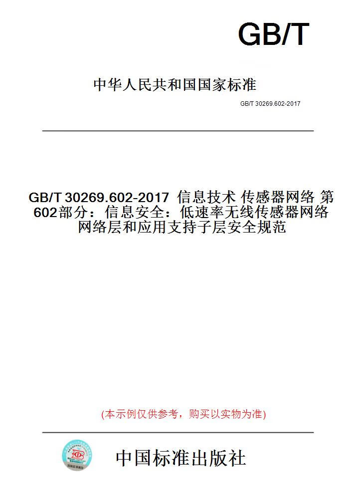【纸版图书】GB/T30269.602-