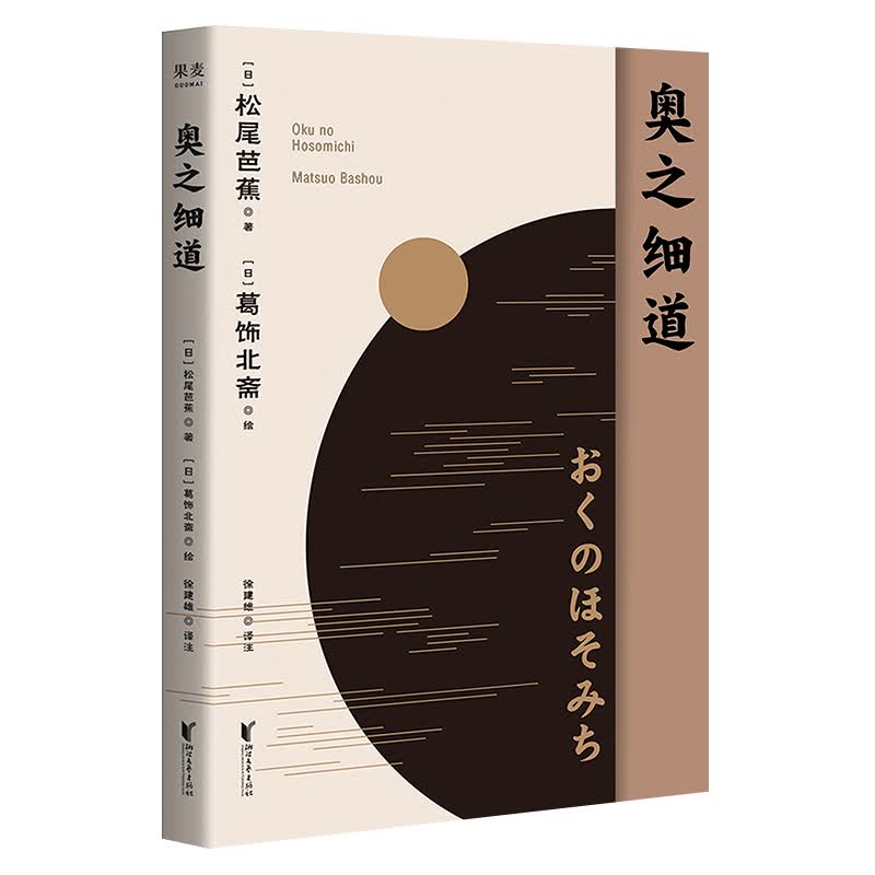 奥之细道 松尾芭蕉 中日对照版 俳句之神 收录14幅葛饰北斋插图 书末附《奥之细道行旅图》 果麦出品