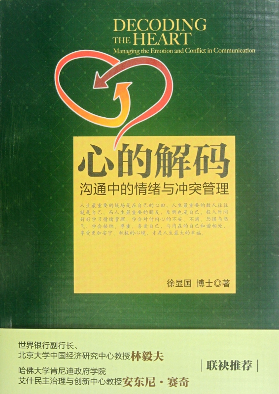 心的解码(沟通中的情绪与冲突管理)