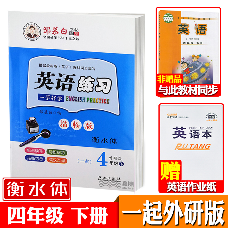 一起外研版一二三四五六年级级上册下册英语字帖衡水体小学生一年级起点外研社课本同步邹慕白英语练习字帖可单选 四年级下册【一起外研衡水体】【赠1本英语本】