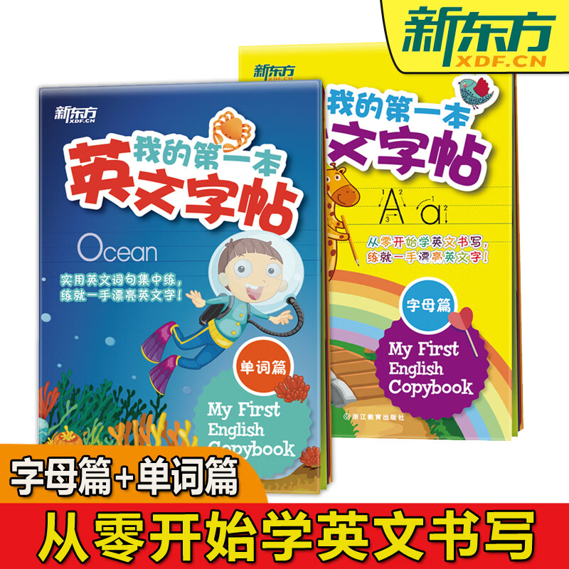 ys】 我的本英文字帖单词篇 字母篇  共两本 新东方少儿 小学生 幼儿