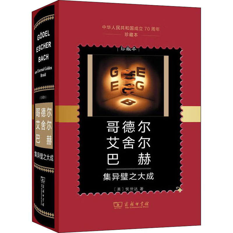 正版 哥德尔艾舍尔巴赫集异璧之大成 中华人民共和国成立70周年珍藏本 商务印书馆 大脑科学人工智能