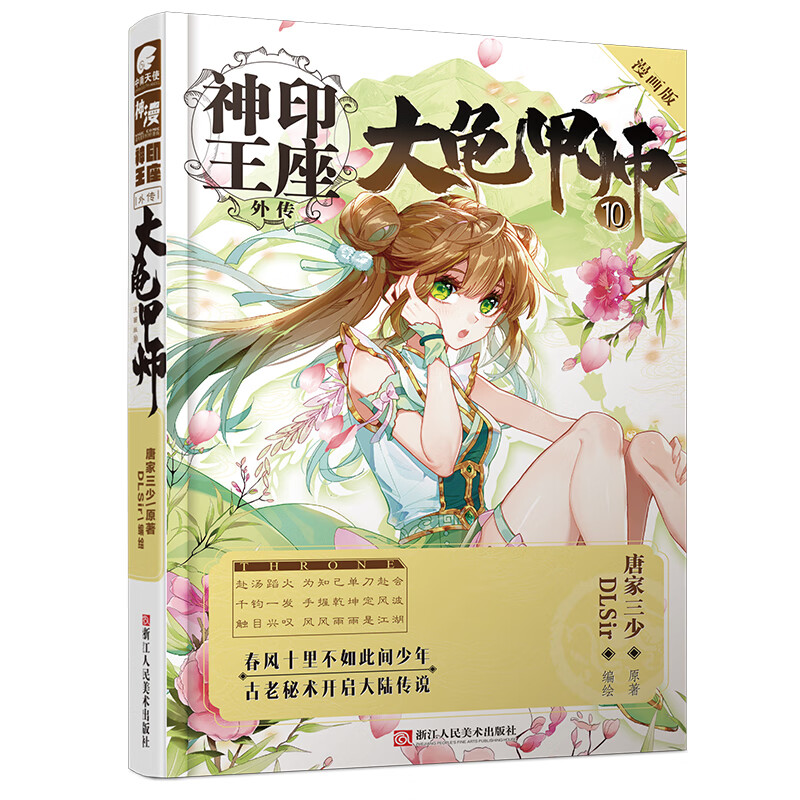 神印王座外传大龟甲师漫画版10 唐家三少