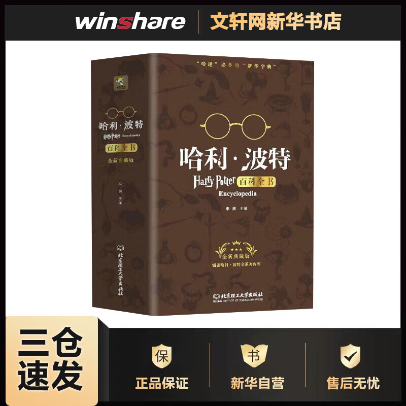 哈利波特百科全书（全新典藏版） 儿童推荐课外读物 校园科幻小说