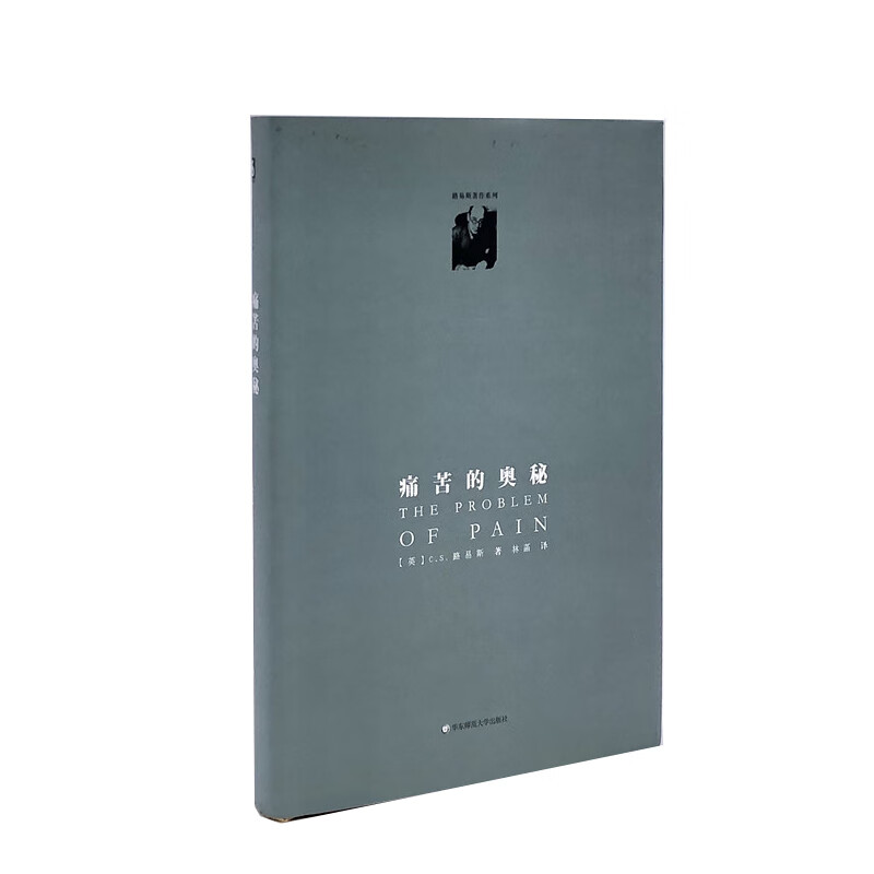 【路易斯著作】痛苦的奥秘（精装修订版）