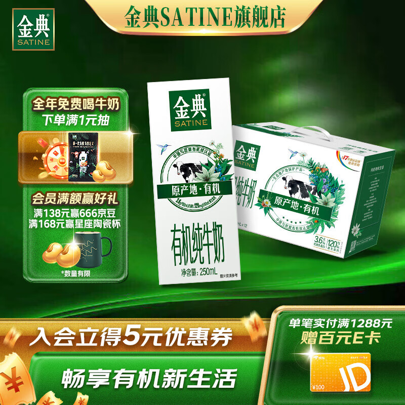 金典（SATINE）中秋送礼礼盒 有机纯牛奶250ml*12盒/箱 金典有机苗条装 12盒高性价比高么？