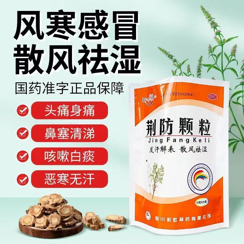 康森 荆防颗粒儿童发汗解表散风祛湿 风寒感冒冲剂止咳化痰 秋季感冒