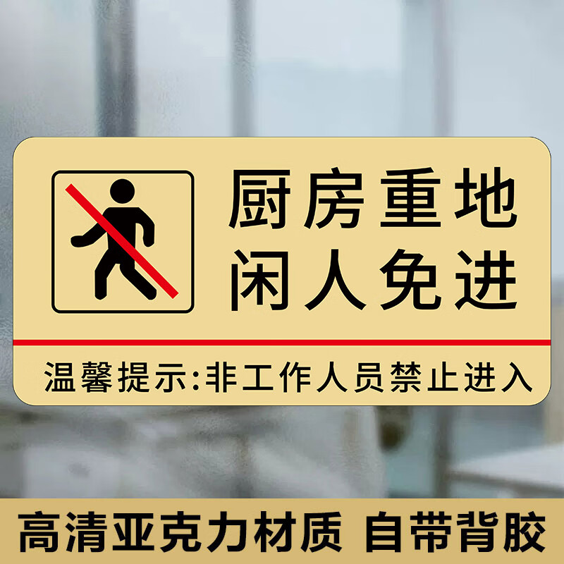 进提示牌非工作人员禁止入内指示牌亚克力仓库厨房顾客止步 厨房重地