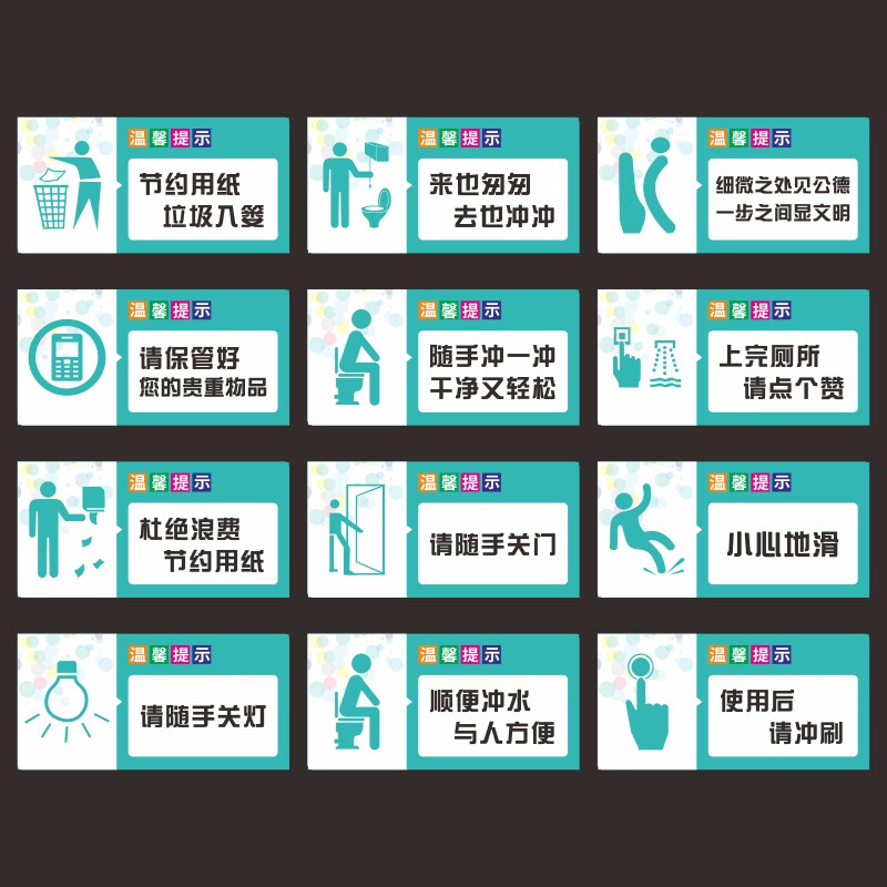 卫生间公厕温馨提示墙贴校园幼儿园公共厕所文明标语贴纸标识场所 ct