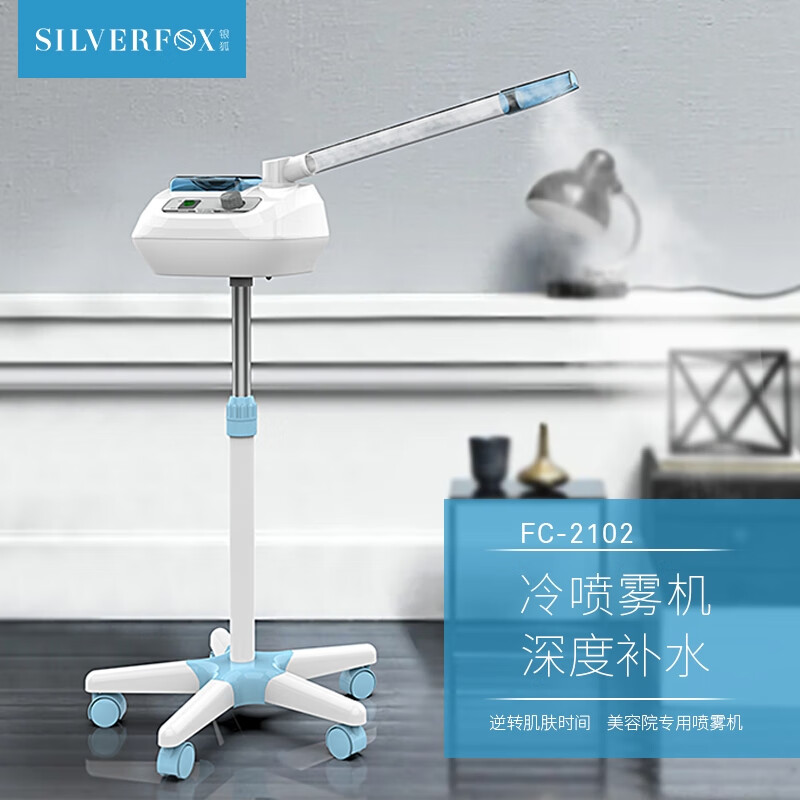 鹏诚万锦医疗保健银狐单头冷喷fc-2102美容仪纳米喷雾补水仪家用美容
