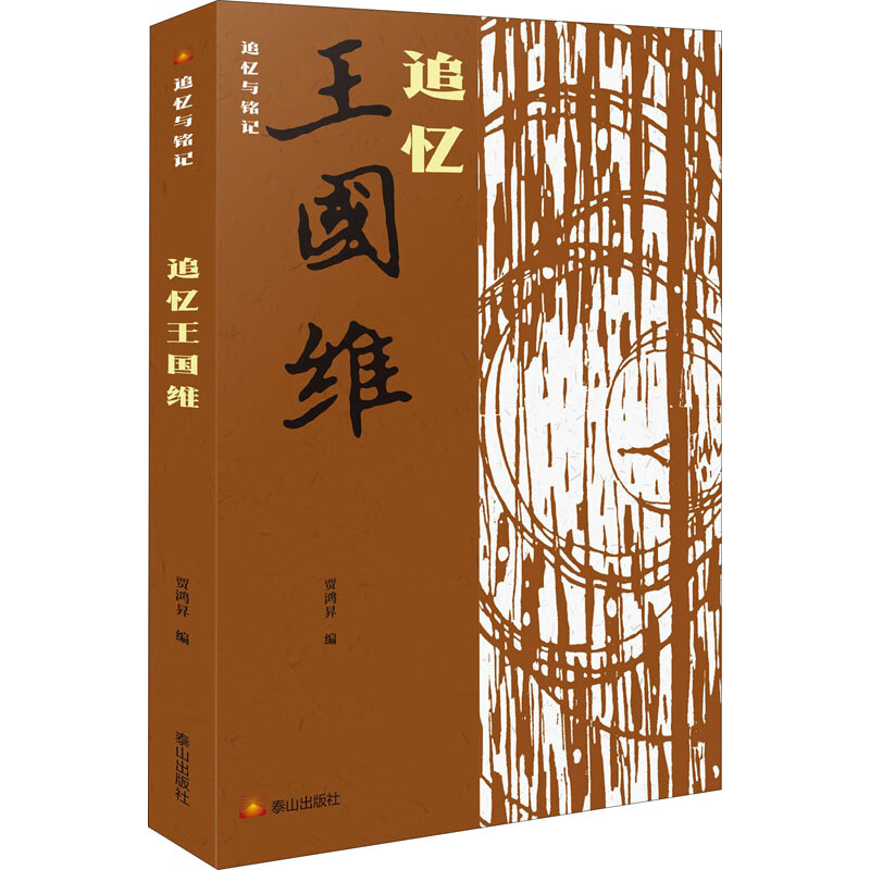 追忆王国维 图书