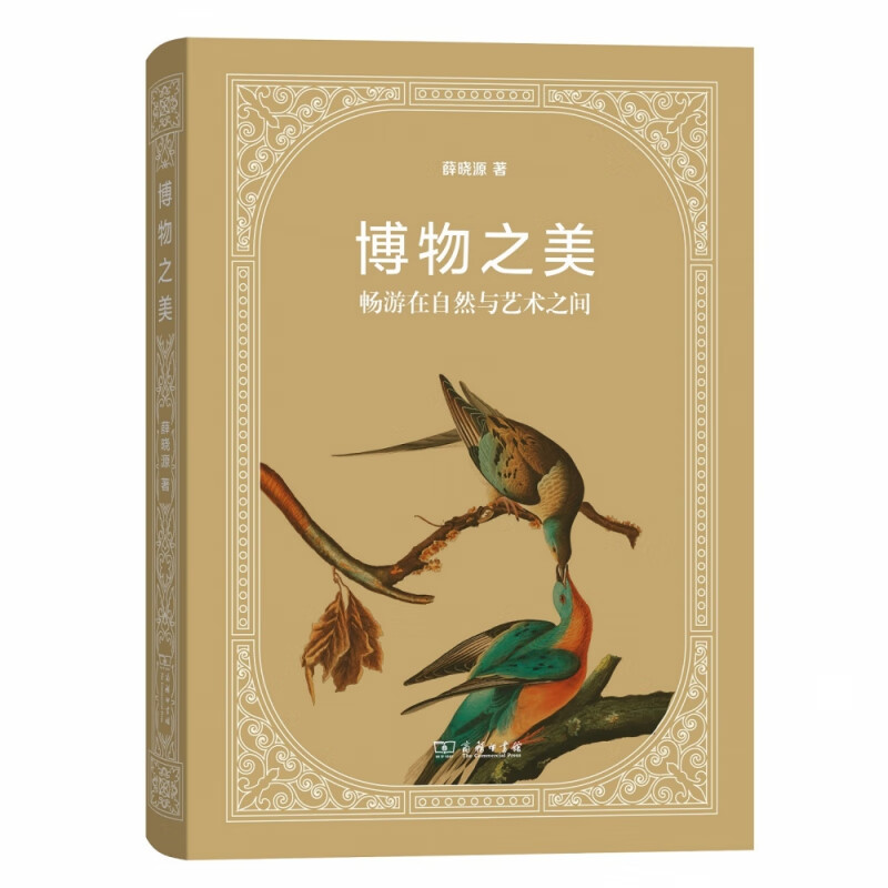 博物之美(畅游在自然与艺术之间)(精)