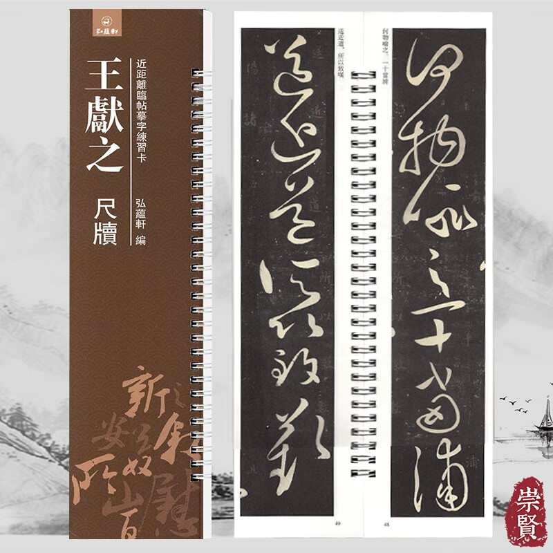 王献之尺牍近距离临帖摹字练习卡草书毛笔字