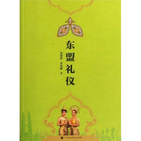 东盟礼仪 朱倩倩,罗伟鹏 编【正版书】
