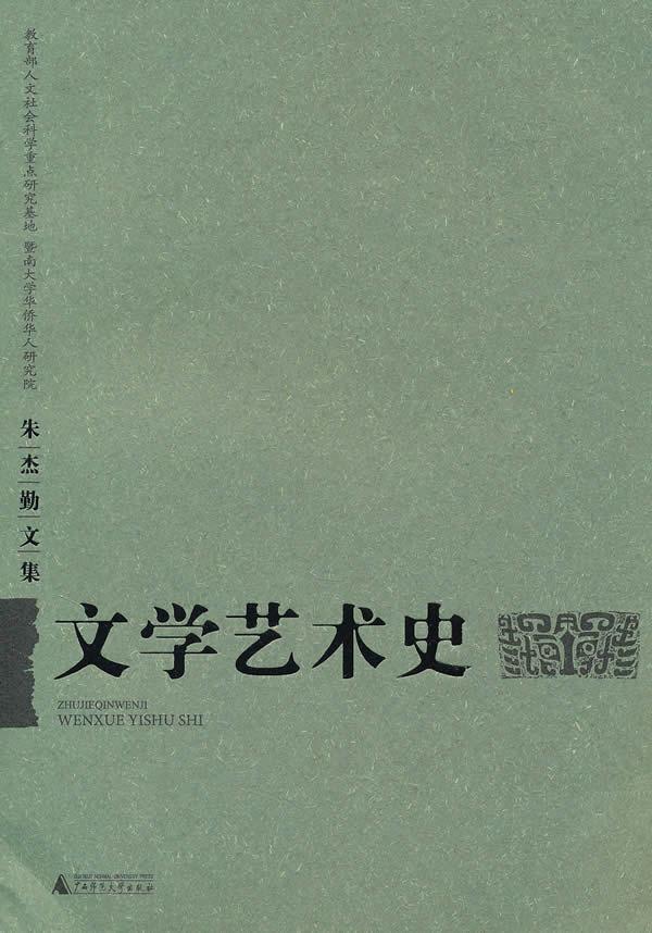 文学艺术史 文学 刘炳森 天津杨柳青出版社