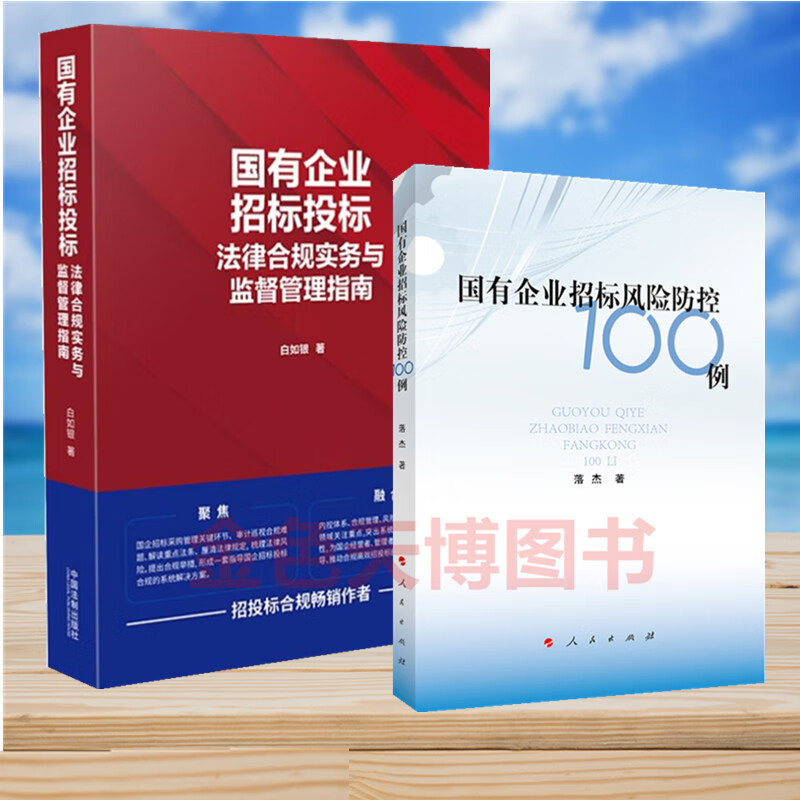 2册国有企业招标投标法律合规实务与监督管理指南 白如银著+国有企业招标风险防控100例