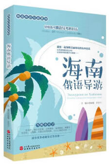 海南俄语导游