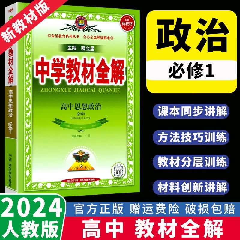 【高一上册新教材】2024版中学教材全解必修一高中必修1第一册人教版RJ语文数学英语物理化学地理生物政治历史薛金星同步教材解析书全解全析 思想政治必修1(中国特色社会主义)