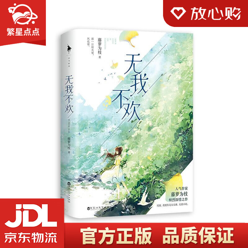 无我不欢 藤萝为枝 百花洲文艺出版社