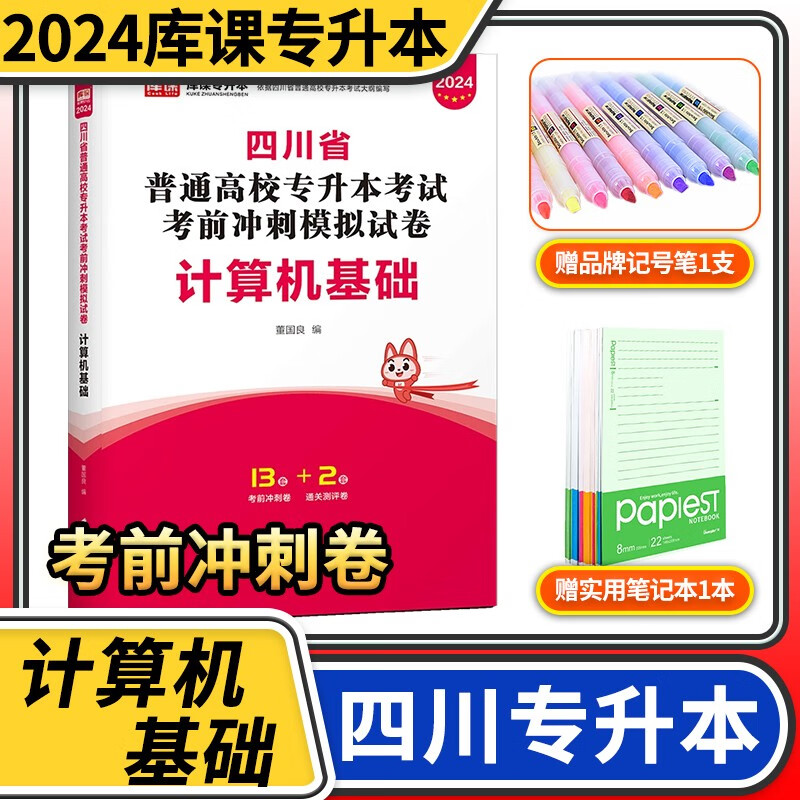 2024四川省普通高校专升本考试考前冲刺