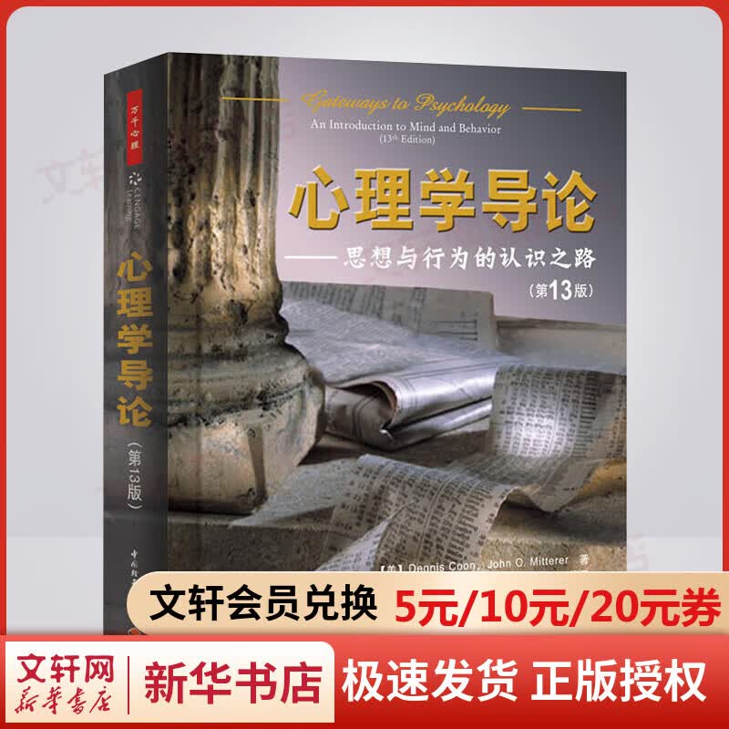 心理学导论：思想与行为的认识之路（第13版）