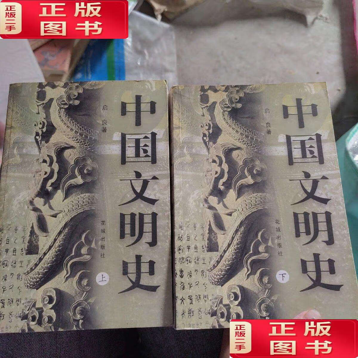 【二手9成新】中国文明史(上下全) /启良 花城