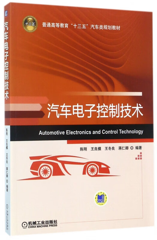 汽车电子控制技术(普通高等教育十三五汽车类规划教材)