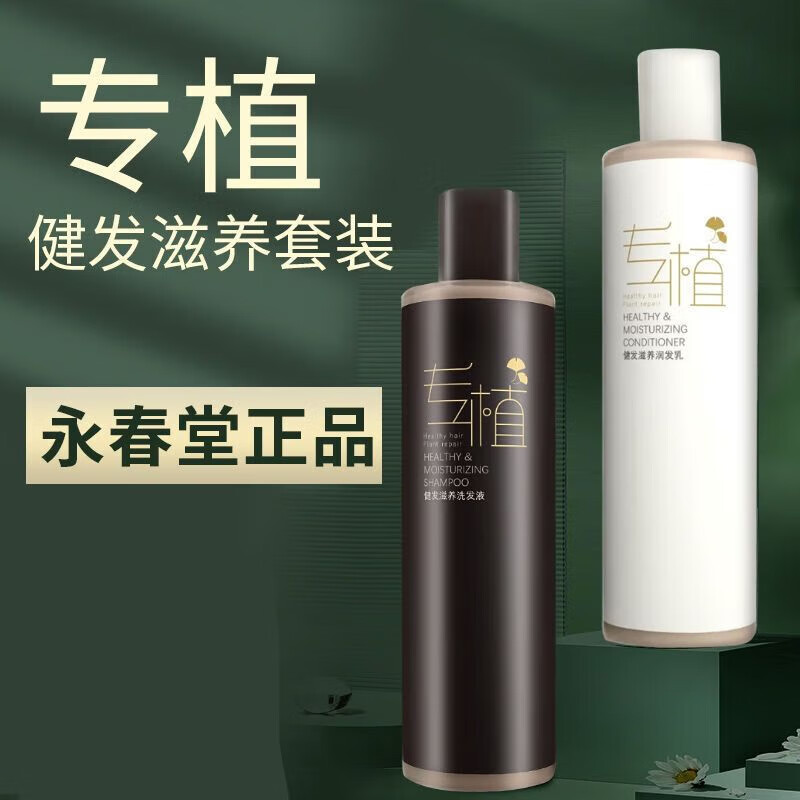 韩泊莉永春堂专植洗发液洗发水润发乳健发滋养套装控油清爽型 专植