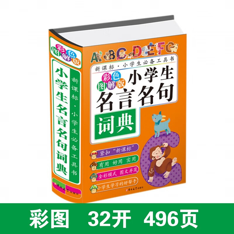 彩色图解版 小学生名人名言名句词典 工具书