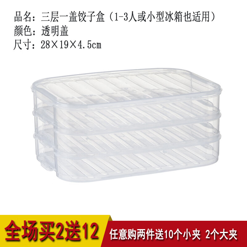 【维航】饺子盒冻饺子多层分格家用冰箱收纳盒大容量带盖包子保鲜多用 三层一盖饺子盒【透明盖】