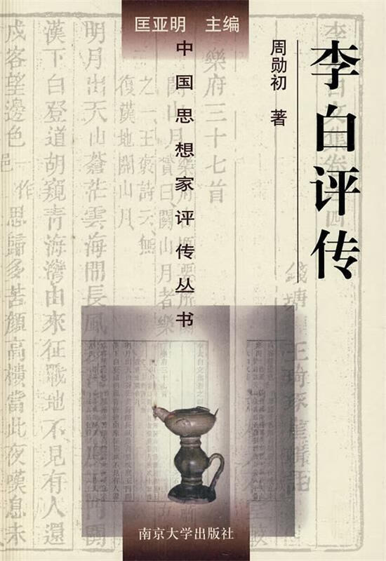 李白评传 周勋初 著 南京大学出版社
