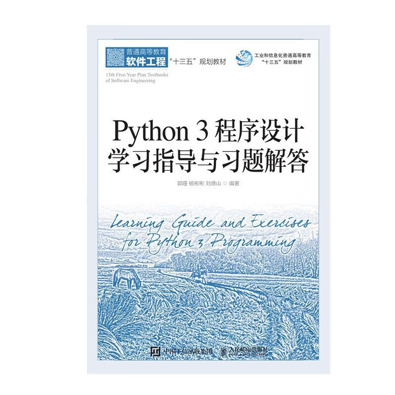 Python 3 程序设计学习指导与习题解答