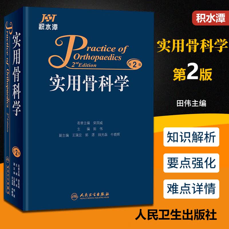 正版 积水潭 实用骨科学第2版 田伟主编 医学正版骨科学骨骼解剖手术图书籍 医学 外科学 骨科 人民