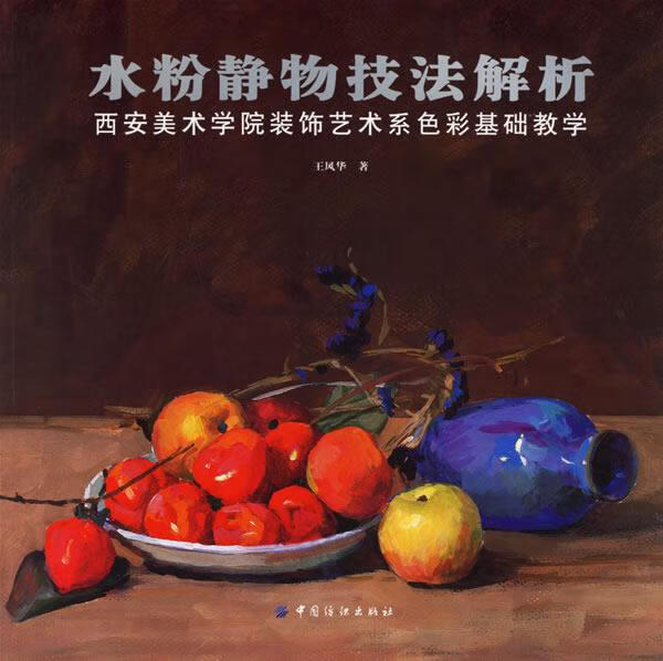 水粉静物技法解析 王风华 著【书】