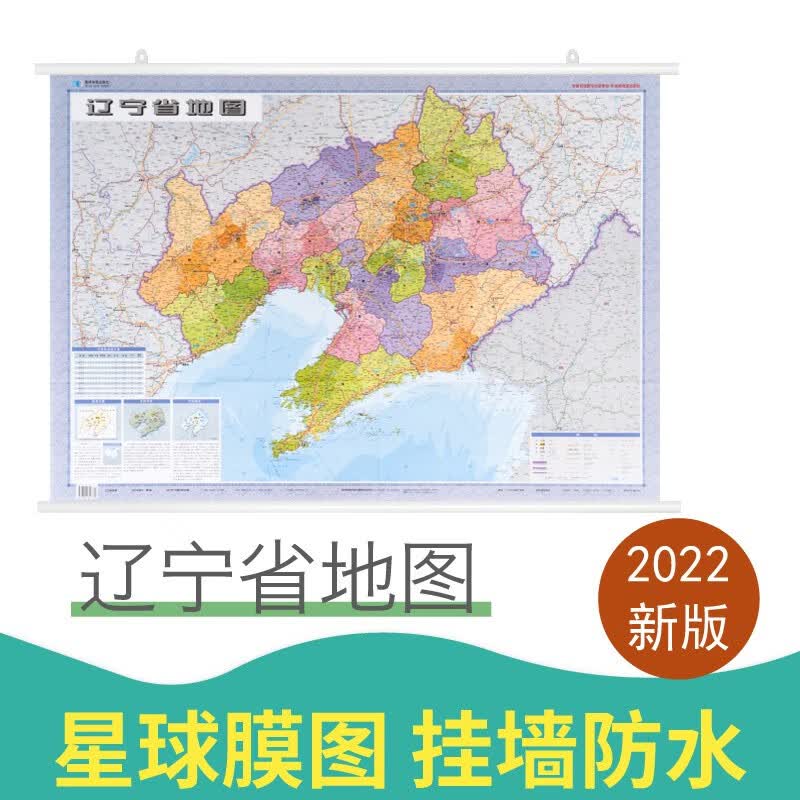2022新版辽宁省地图挂图约1.1米x0.8米 双面防水覆膜高清  行政区划图