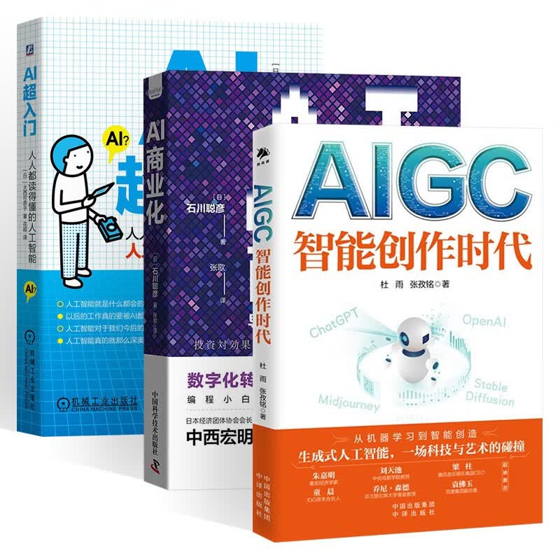 AI三部曲:AIGC智能创作时代+AI商业化+AI超入门人人都读得懂的人工智能