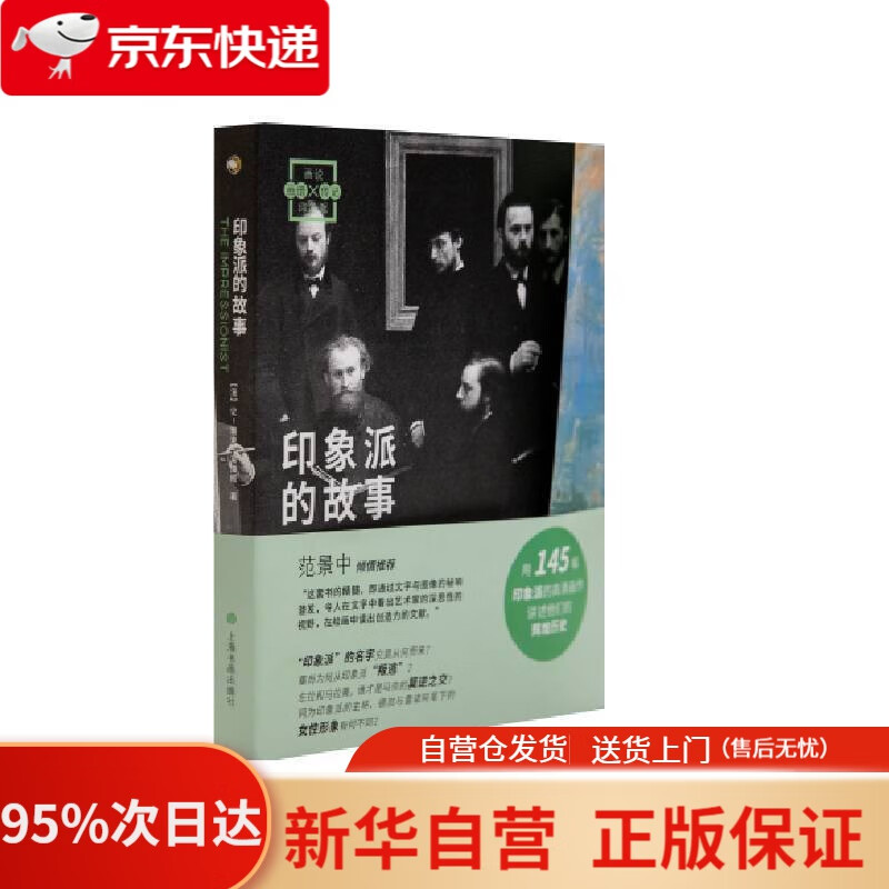 画说印象派:印象派的故事 【法】让-雅克