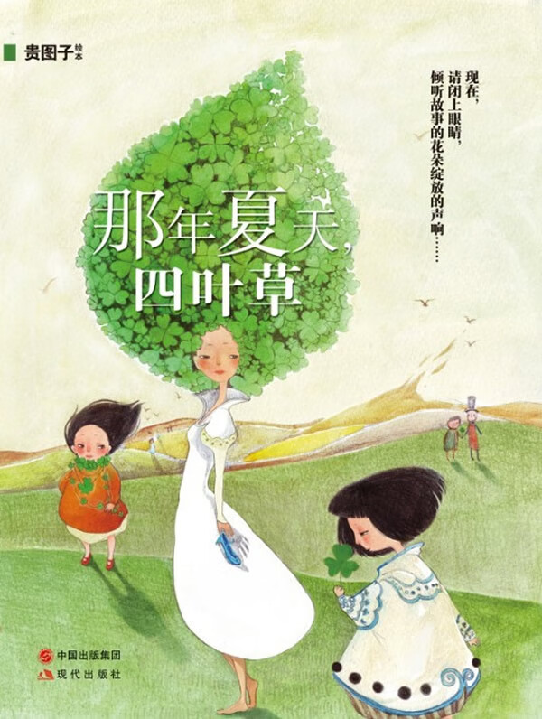 那年夏天，四叶