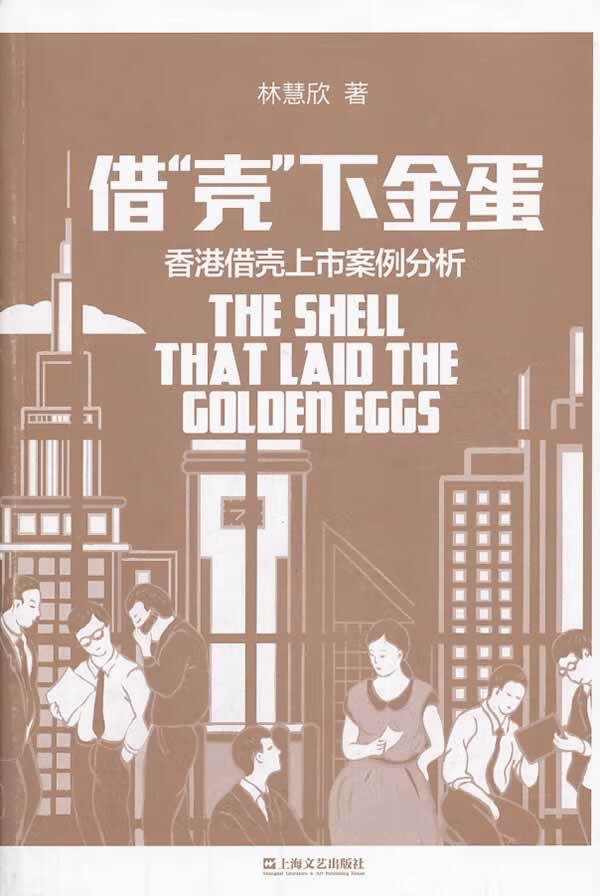 借壳下金蛋:香港借壳上市案例分析