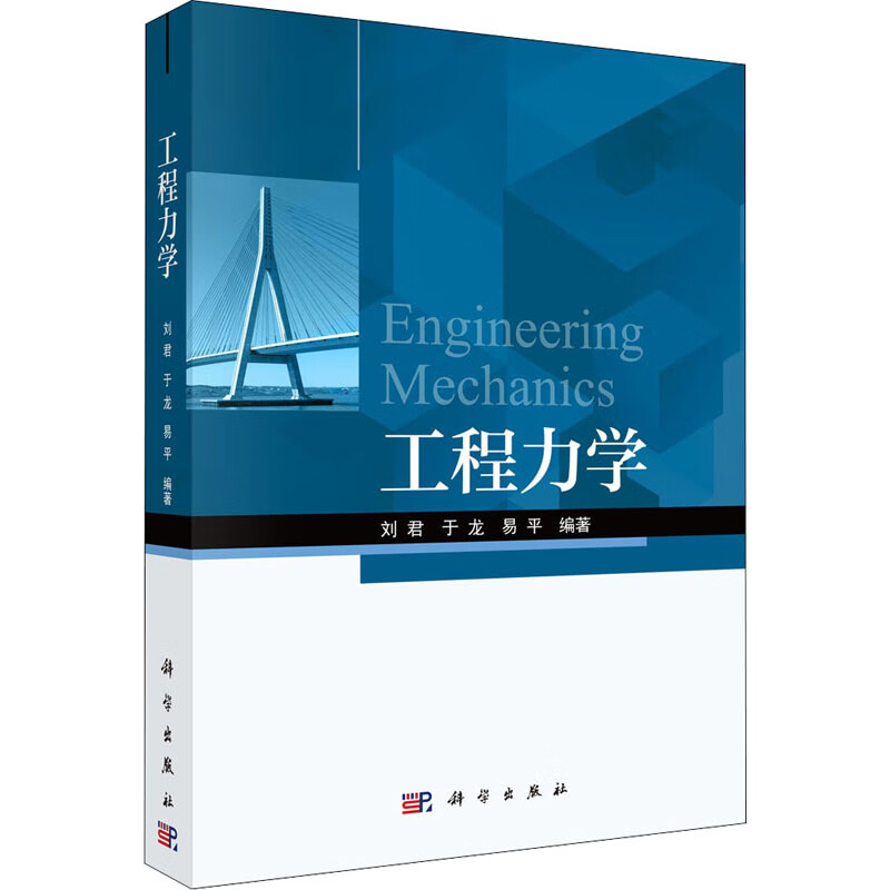 工程力学 刘君,于龙,易平 编 自然科学