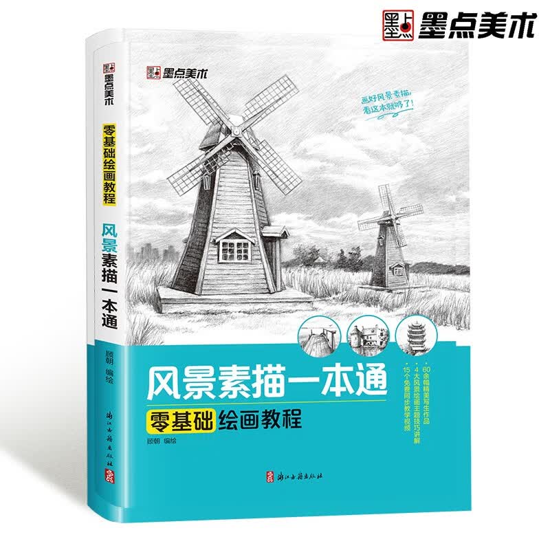 墨点美术 素描零基础初自学入门教程材 零基础绘画教程 风景素描自学一本通 赠范画视频