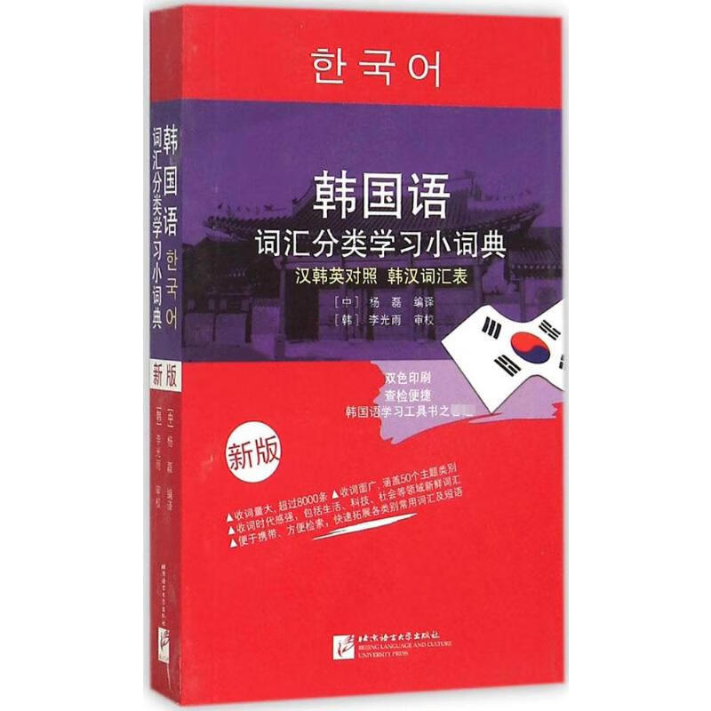 韩国语词汇分类学习小词典(新版)